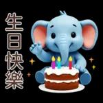 可愛大象♡早安