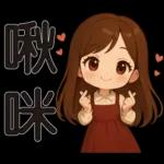可愛女孩 * 日常實用貼 *
