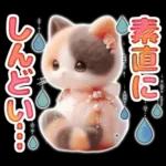 三毛猫のネガティブスタンプ