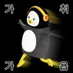 펭수펭수이동  관심 10살 펭귄 펭수의 일상 15