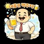 퇴근 후 맥주가 제일 좋은 아저씨