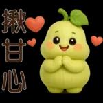 超實用*可愛蒲瓜