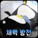 10살 펭귄 펭수의 일상 16