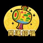 お正月限定☆福招きゆるかわスタンプ