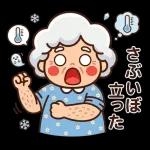 スタンプ・みんなのばあば