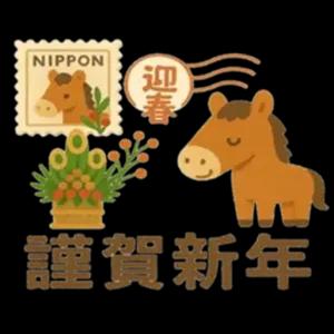 謹賀新年 - getsticker.com