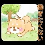 会社を辞めたい❤️いやしばいぬ❤️柴犬敬語