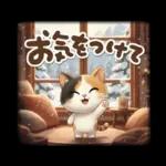 三毛猫の冬のあいさつ