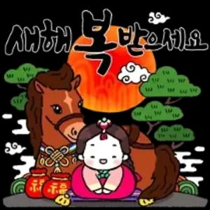 새해 보반호세요 - getsticker.com