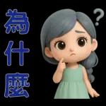 *可愛女孩 * 日常實用貼 *