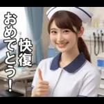 看護師さんに介抱されたい【ナース・便利】