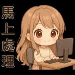 萌女孩**日常實用貼圖