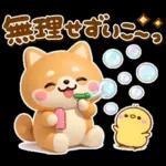 やさしいハートのしばいぬ