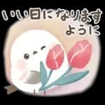 ほんわり♡ずっと使えるシマエナガ