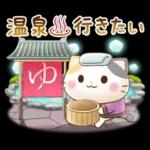 ゆったり♨おでかけスタンプ