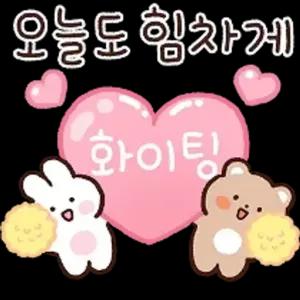 오늘도 힘차게 화이팅 - getsticker.com