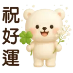 萌白熊*暖心實用問候