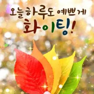 오늘하루도 예쁘게 화이팅! - getsticker.com