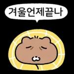 얼렁뚱땅 감자곰의 겨울나기