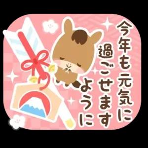 今年も元気に過ごせますように - getsticker.com