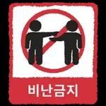 금지티콘금지티콘