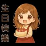 可愛女孩＊＊日常實用貼