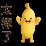 可愛香蕉-日常實用