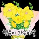 오늘은 꽃 주는 날