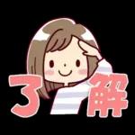 女の子がいっぱい! 【家族連絡】