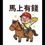馬年吉祥