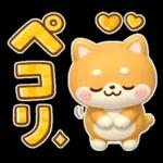 やさしいハートのしばいぬ