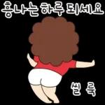 오여사는 사랑둥이