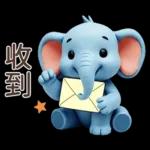 可愛大象♡早安