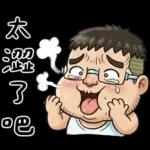 就是大叔：滿口騷話