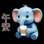 可愛大象♡早安