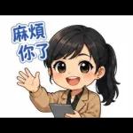 辛苦了