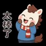可愛小馬(日常+聖誕+新年)