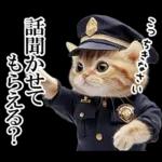 リアル猫警察官