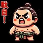 可愛い相撲力士