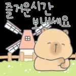 카피바라 카니의 상냥한 하루3