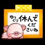 ず～っと使える♡ぶたさんの毎日スタンプ