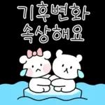 알차게 쓸모있는 날씨티콘