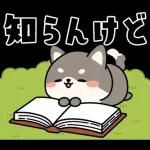飛び出す！シバイヌの日常敬語スタンプ