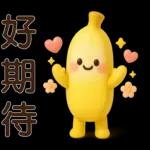 可愛香蕉-日常實用