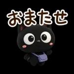 クロネコすたんぷ☆３D【待ち合わせ】