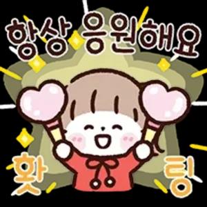 항상 응원해요 화이팅 - getsticker.com