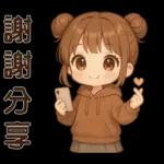 可愛女孩**日常實用貼圖