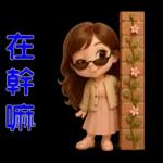 甜女孩-日常實用貼圖