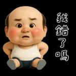 怪阿北：超級自我中心篇