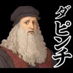 毎日使える面白い偉人【歴史・ダジャレ】
